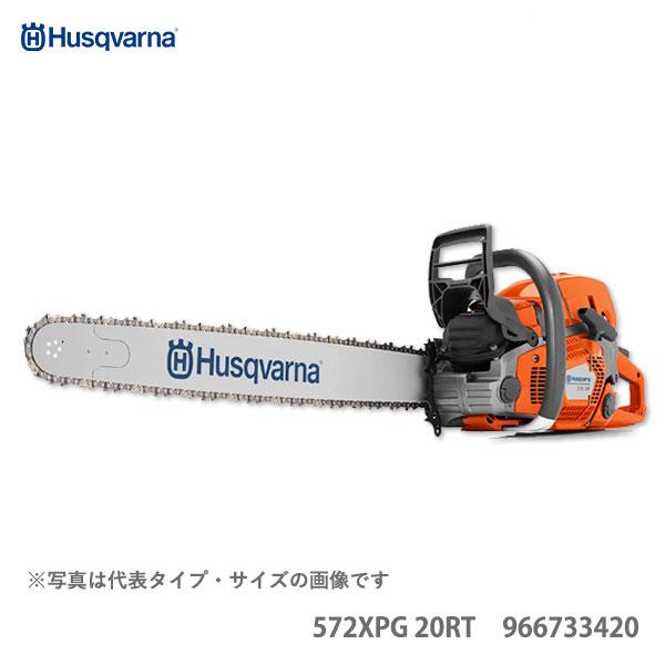 〈ハスクバーナ〉　XPチェンソー　チェーンソー　　572XPG 20RT　 966733420