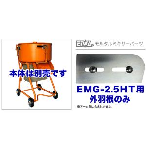 〈栄和〉EMG-2.5HT用 外羽根のみの詳細画像1
