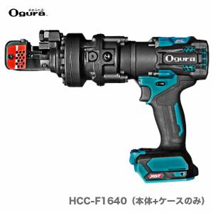 【オススメ】〈オグラ〉　コードレス鉄筋カッター　HCC-F1640（本体+ケースのみ）｜japan-tool