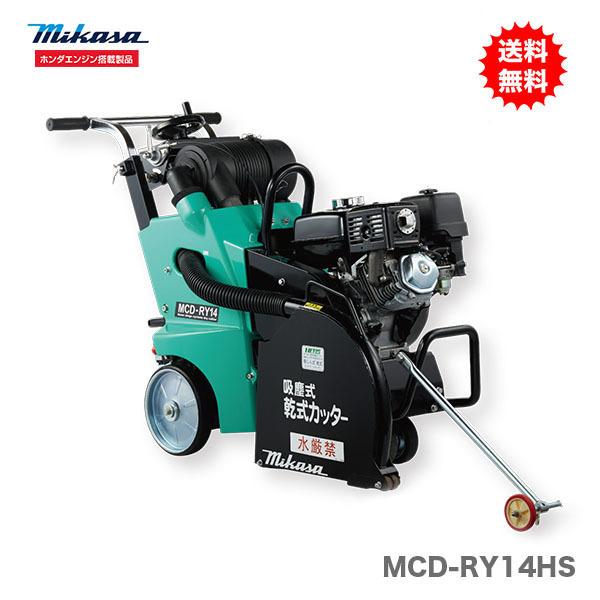 代引不可 〈三笠産業〉吸塵式乾式カッター　MCD-RY14HS 新製品