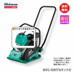 代引不可 〈三笠産業〉プレートコンパクター MVC-F60H用水タンク