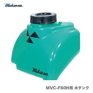 三笠プレートコンパクターMVC-50水タンク付 代引不可】〈三笠産業〉プレートコンパクター MVC-50H用 ワンタッチ式