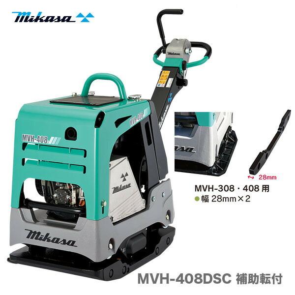 【代引不可】〈三笠産業〉バイブロコンパクター　MVH-408DSC 補助転付【オススメ】