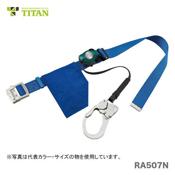 〈サンコー〉RA507N　リコロＮライト　ロック装置付き巻取器式胴ベルト　安全帯 新規格　ランヤード...