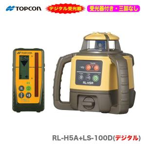 ＴＯＰＣＯＮ / トプコン　ローテーティングレーザー RL-H5A+LS-100D〈本体+デジタル受...