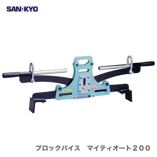 【代引不可】〈サンキョウ・トレーディング〉ブロックバイス　マイティオート２００【オススメ】