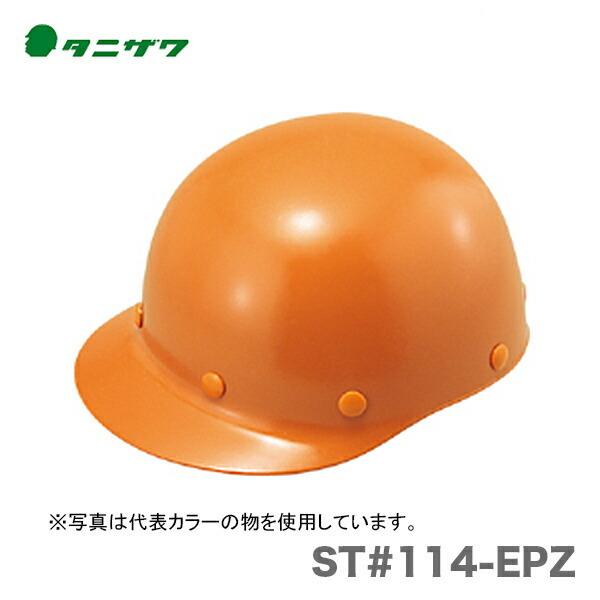 〈タニザワ〉 保護帽(ヘルメット)　ST#114-EPZ