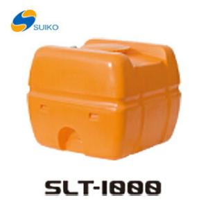 〈スイコー〉ＳＬＴタンク　SLT-1000 代引不可 《個人名での発送不可》