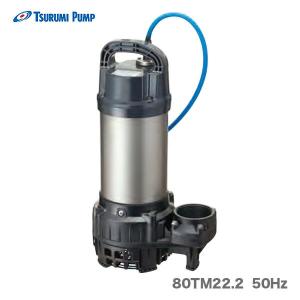 ツルミポンプ 〈ツルミ〉汚物用水中ハイスピンポンプ（非自動型）50PU2