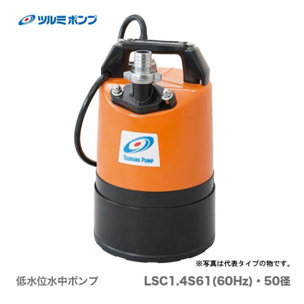 数量限定 〈ツルミ〉低水位水中ポンプ　LSC1.4S-61（50径）60Hz