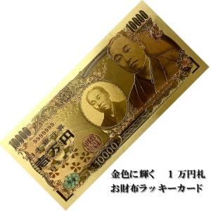 金色に輝く 1万円札 お財布ラッキーカード 金色の壱萬円 縁起物 開運 招福 御守り 金運 お金 お札 ゴールド レプリカ 風水 開運グッズ｜japan