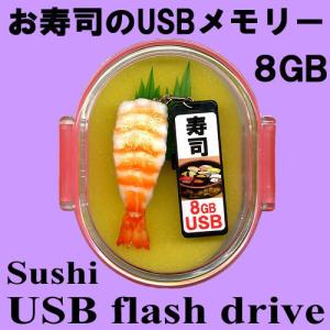 お寿司のUSBメモリーおみやげセット 海老 8GB｜japan