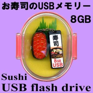 お寿司のUSBメモリーおみやげセット いくら 8GB｜japan