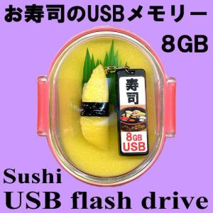 お寿司のUSBメモリーおみやげセット 数の子 8GB｜japan