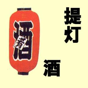 酒提灯