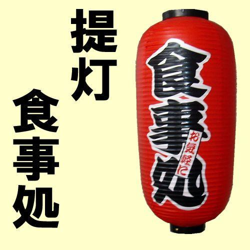 赤提灯（ちょうちん）食事処