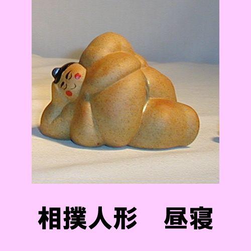 相撲人形 昼寝 すもう にんぎょう 日本製 セラミック 陶器製 おもしろ インテリア 和風 置物
