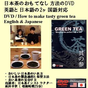 おいしい日本茶DVD メール便 送料無料｜japan