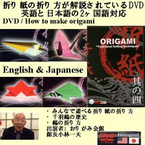 折り紙の作り方DVD メール便 送料無料｜japan