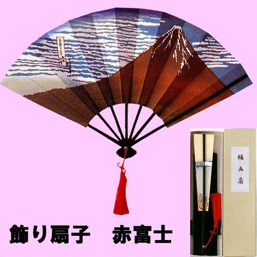 飾り扇子赤富士（プラスチックスタンド付き）　定形外郵便　送料無料