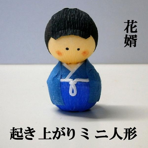 日本のおみやげ民芸玩具起き上がりこぼし人形 花婿 メール便 送料無料