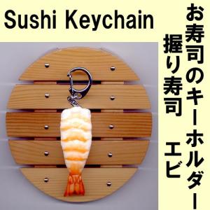 本物そっくり　お寿司キーホルダー　えび｜japan