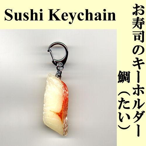本物そっくり お寿司キーホルダー 鯛（たい）日本製 メール便送料無料