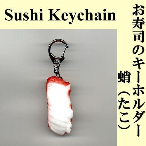 本物そっくり お寿司キーホルダー 蛸（たこ）日本製 メール便送料無料