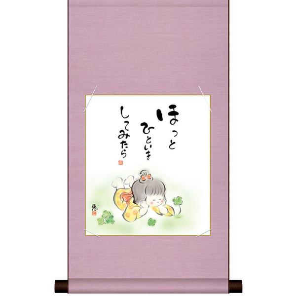 色紙 掛け軸セット ほっとひといきしてみたら 恵風作 送料無料