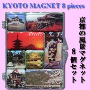 京都の風景マグネット8個セット　メール便 送料無料｜japan