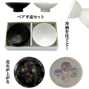 冷酒を注ぐと花火が上がる盃 冷感 花火 平盃 白黒 ペアセット 丸モ高木陶器 正規品｜japan