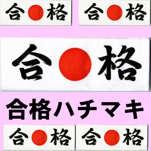 合格の鉢巻 ハチマキ 応援グッズ メール便 送料無料