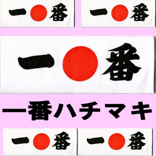 一番の鉢巻  応援グッズ メール便 送料無料