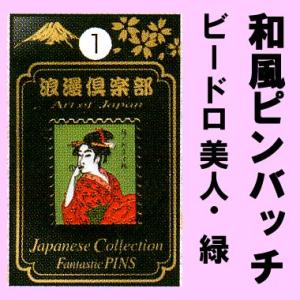 日本のお土産ピンバッチ ビードロ緑 メール便送料無料