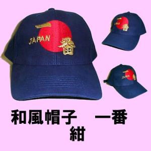 和風帽子　一番　紺｜japan