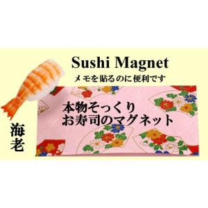 本物そっくり　お寿司のマグネット　海老｜japan