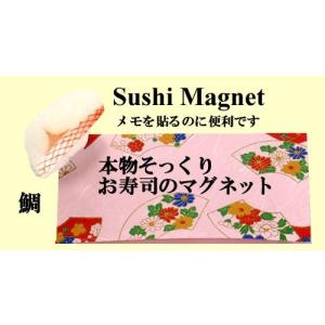 本物そっくり　お寿司のマグネット　鯛｜japan