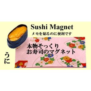 本物そっくり　お寿司のマグネット　うに｜japan