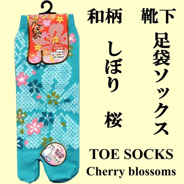 和柄 足袋ソックス しぼり桜 ターコイス メール便 送料無料