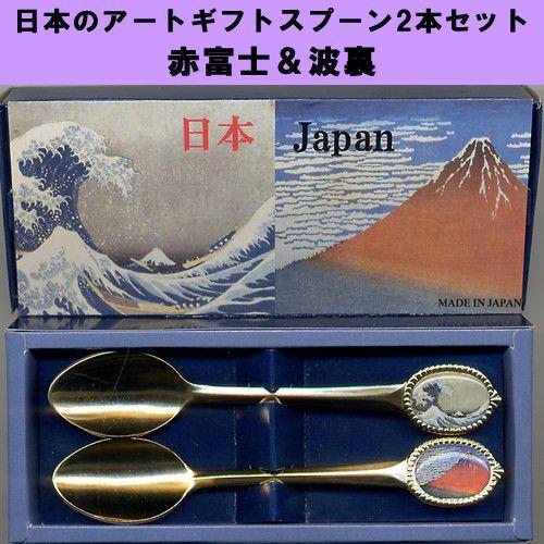 日本のアートギフトスプーン　2本セット赤富士・波裏版画 メール便 送料無料