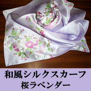和風シルクスカーフ桜　ラベンダー色｜japan