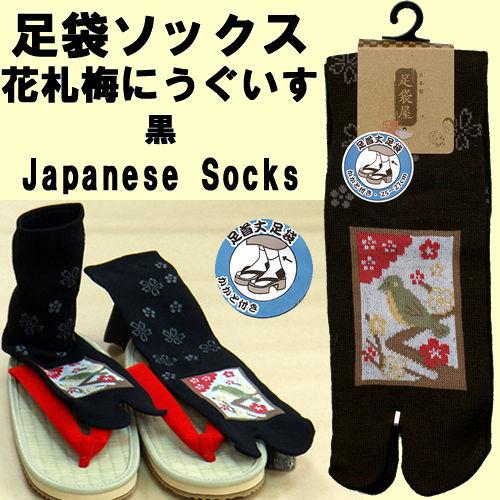 和風柄足袋ソックス 花札 梅にウグイス 黒 メール便 送料無料