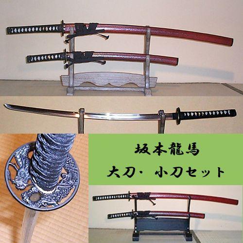 美術刀剣（模造刀）坂本龍馬　大刀と小刀の２点セット　陸奥守吉行
