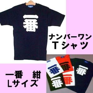 漢字柄Tシャツ　ナンバーワン（一番）紺 Lサイズメール便送料無料｜japan