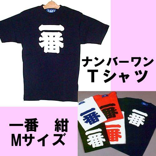 漢字柄Tシャツ　ナンバーワン（一番）紺Mサイズメール便送料無料