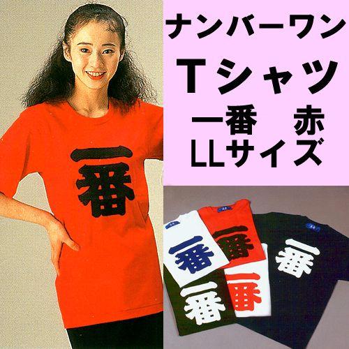 漢字柄Tシャツ　ナンバーワン（一番） 赤 LLサイズメール便送料無料