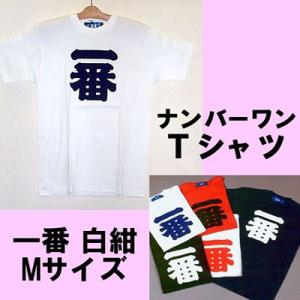 漢字柄Tシャツ　ナンバーワン（一番）白紺 Mサイズ｜japan