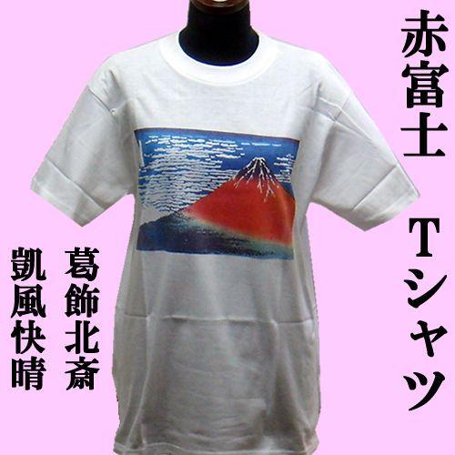 葛飾北斎 版画 赤富士Tシャツ 3L サイズ