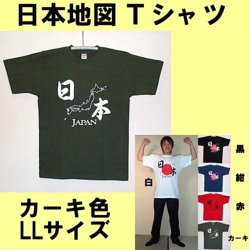 日本土産Tシャツ 日本地図 カーキ色 ｘ白 2Lサイズ メール便送料無料