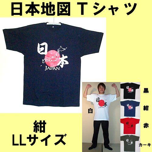 日本土産Tシャツ　日本地図　紺 LLメール便送料無料